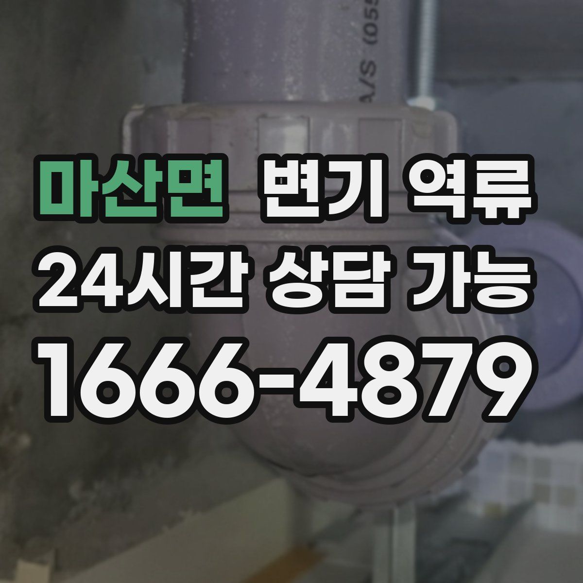 마산면 변기 역류