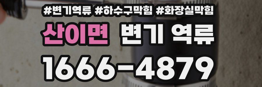 산이면 변기 역류