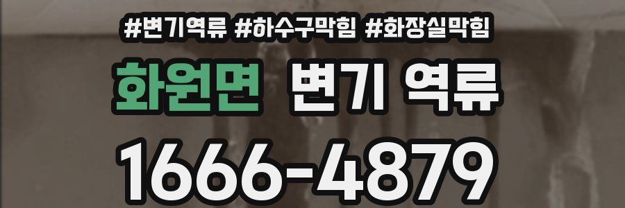 화원면 변기 역류