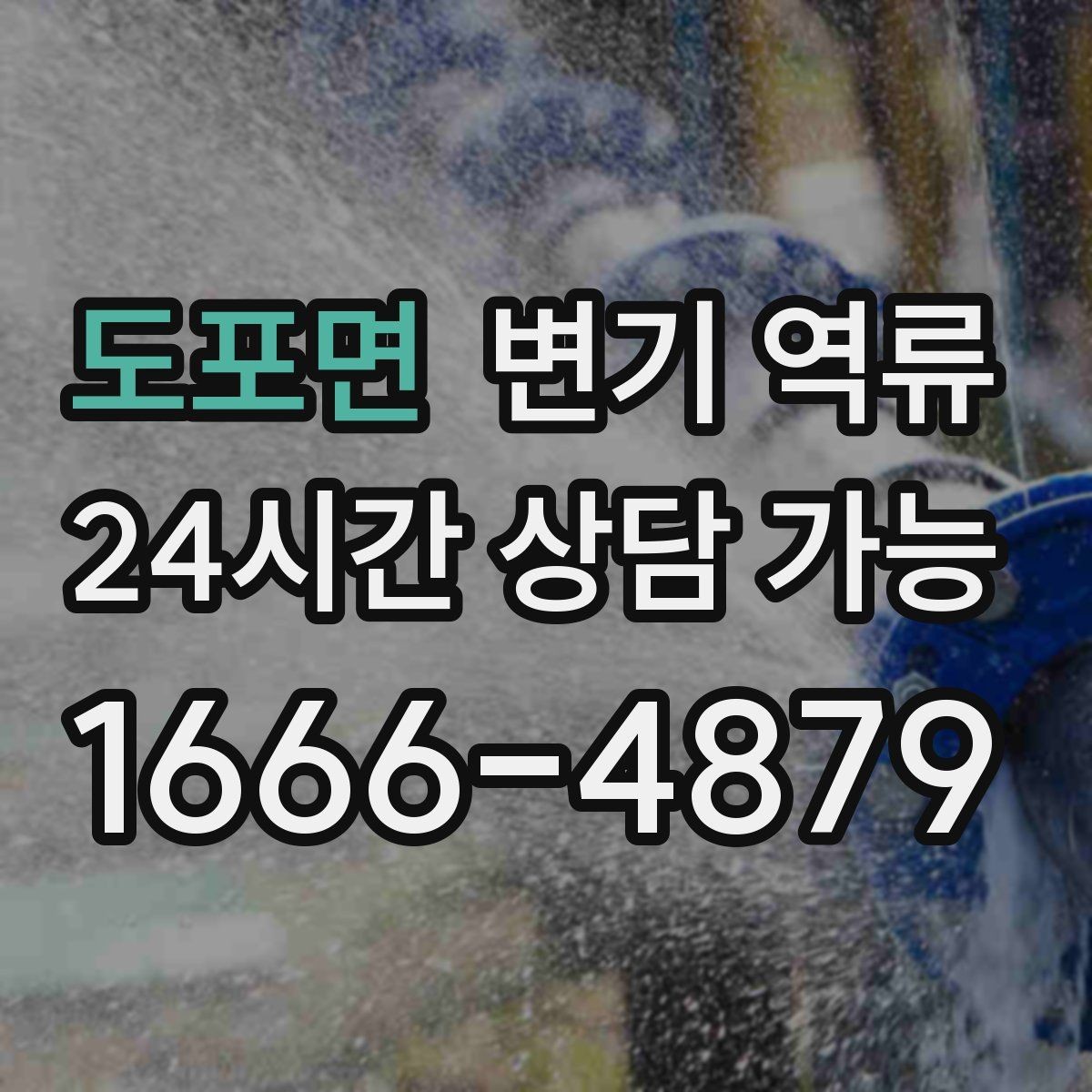 도포면 변기 역류 물 내리면 바닥 배수구에서 소리가 나는 이유