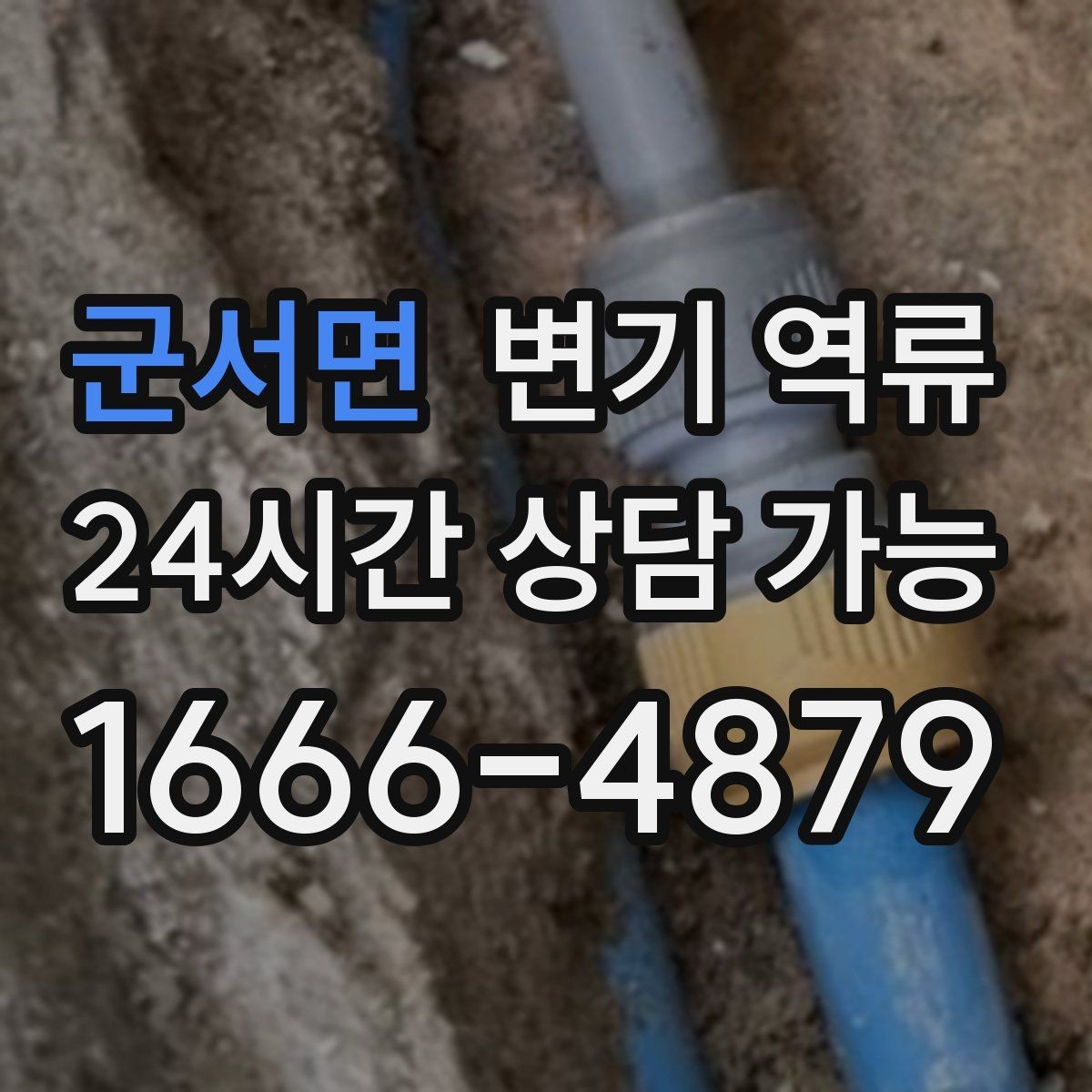 군서면 변기 역류 재발 방지 안내물티슈/위생용품 투입 금지, 과다 휴지 사용 주의, 배수