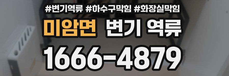 미암면 변기 역류