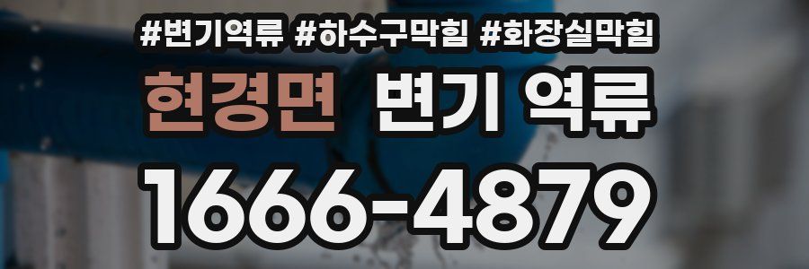 현경면 변기 역류