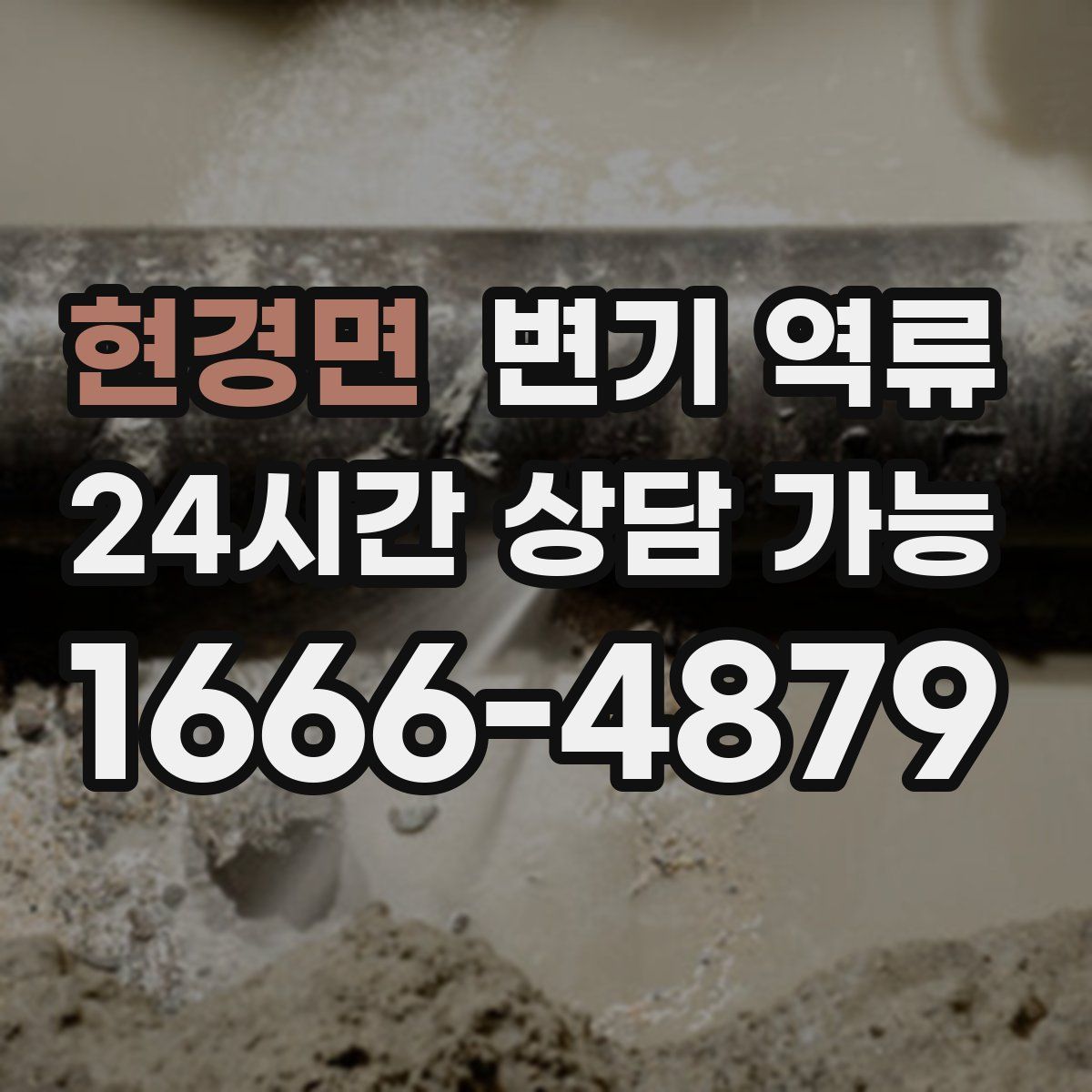 현경면 변기 역류