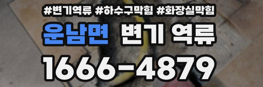 운남면 변기 역류