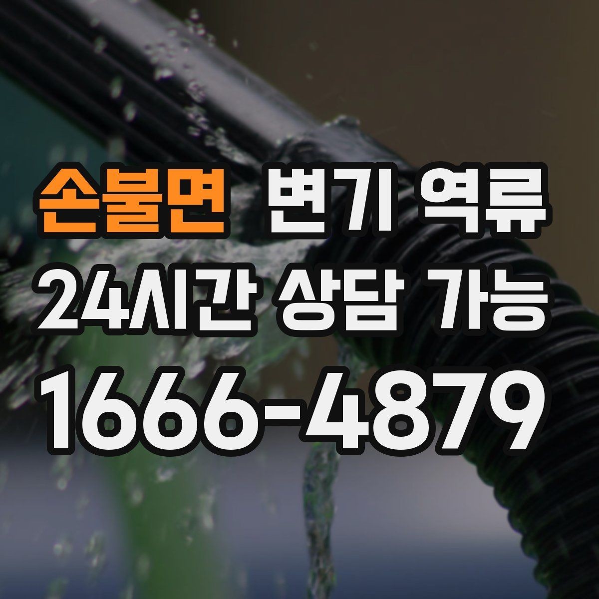 손불면 변기 역류 과도한 세제 사용이 문제를 키울 수 있을까
