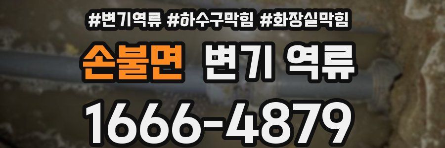 손불면 변기 역류