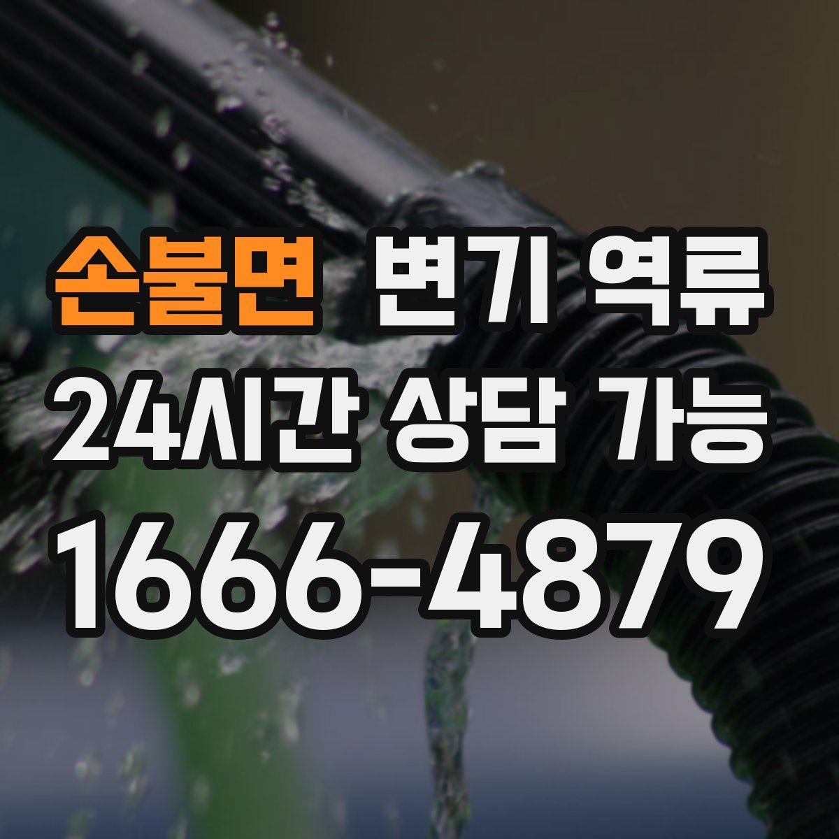 손불면 변기 역류