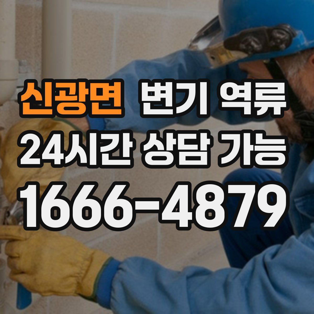 신광면 변기 역류