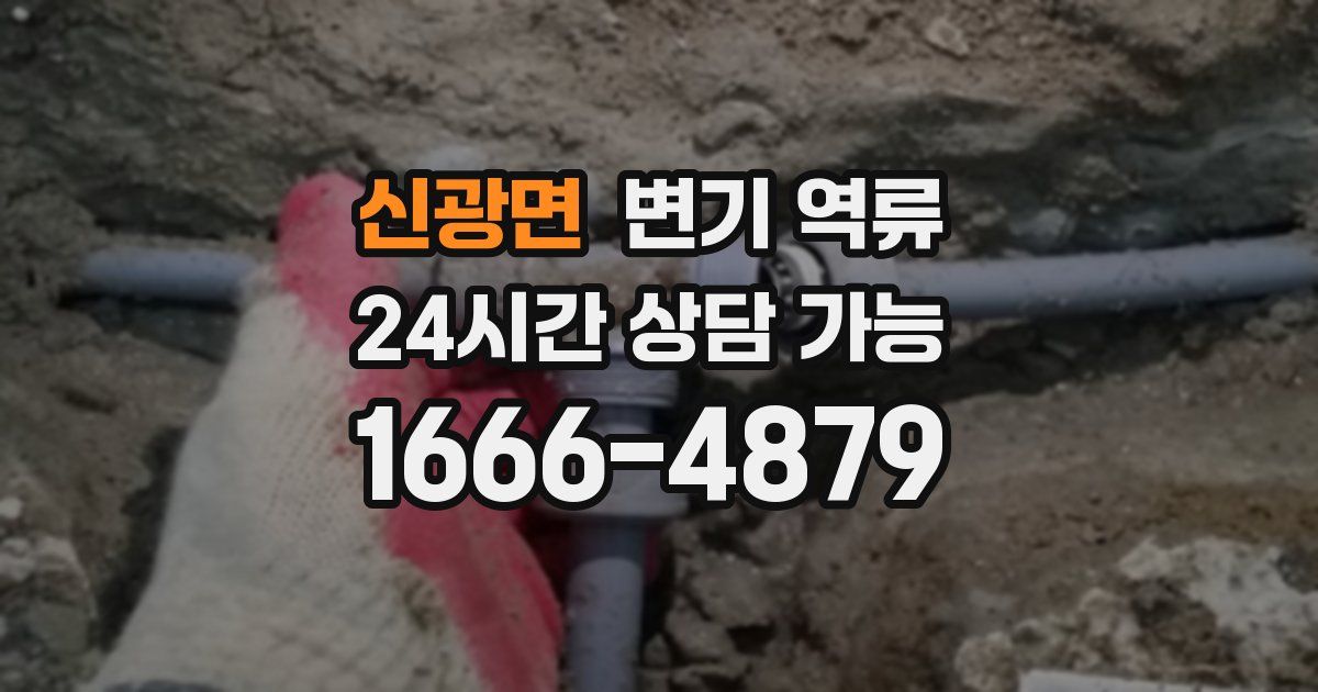 신광면 변기 역류