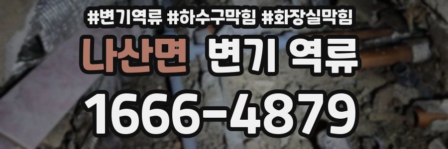 나산면 변기 역류