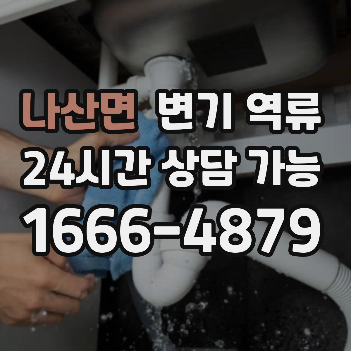 나산면 변기 역류