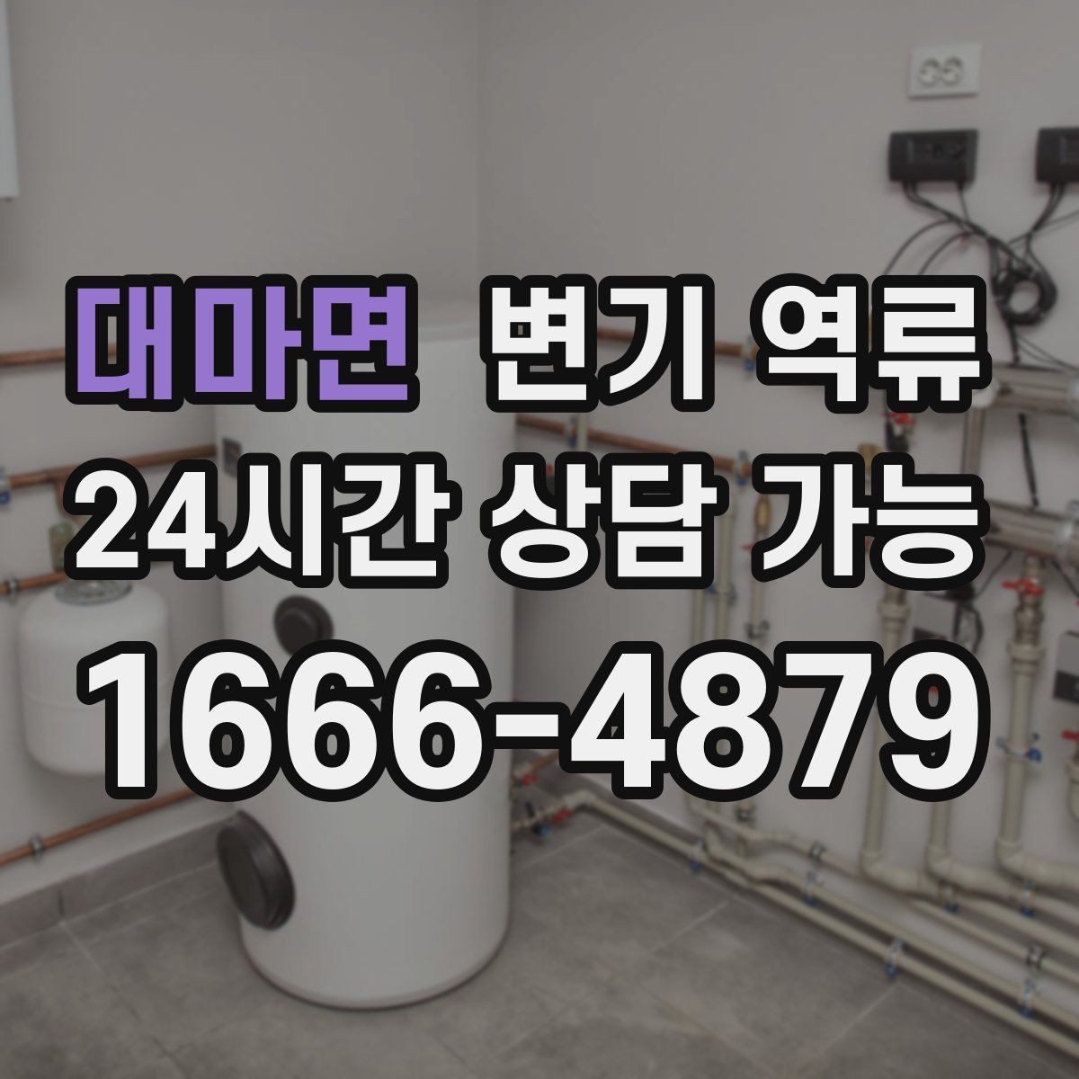 대마면 변기 역류