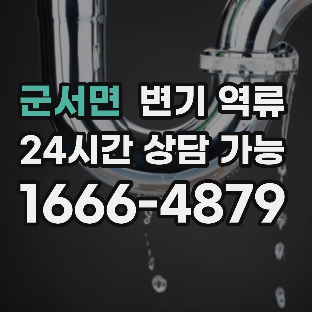 군서면 변기 역류