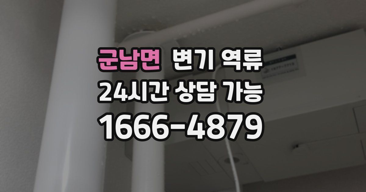 군남면 변기 역류