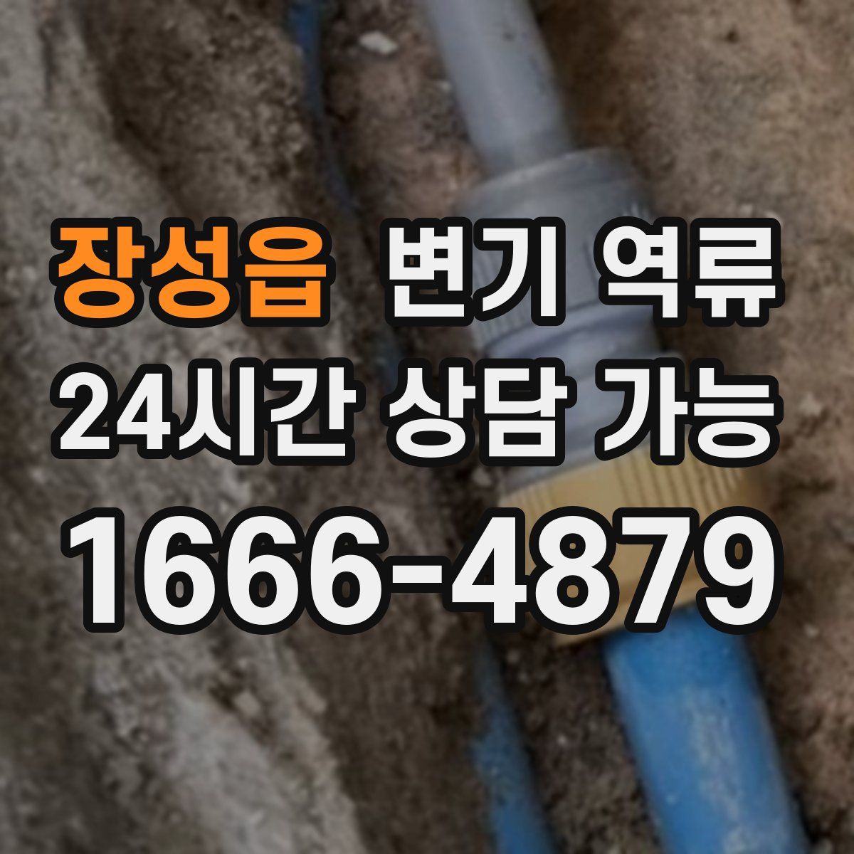 장성읍 변기 역류