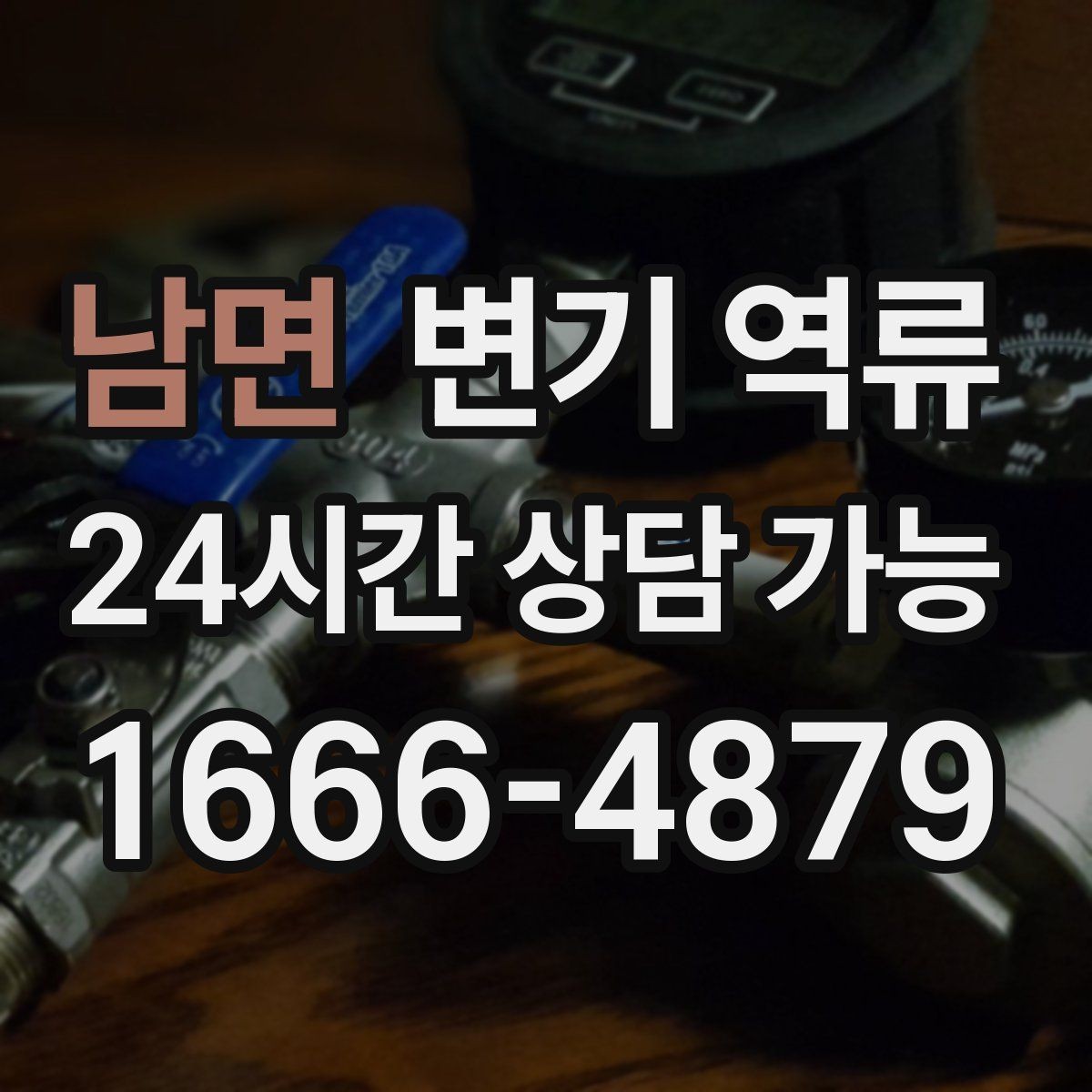 남면 변기 역류 공용 화장실 막힘이 커지는 과정