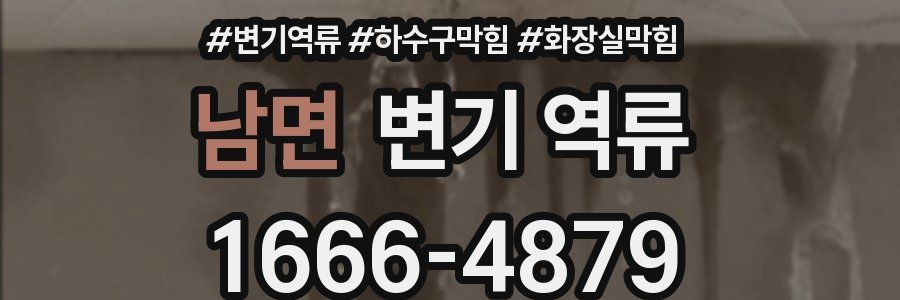 남면 변기 역류