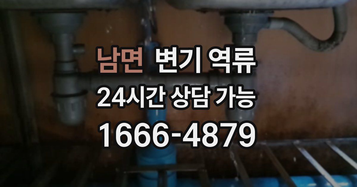 남면 변기 역류