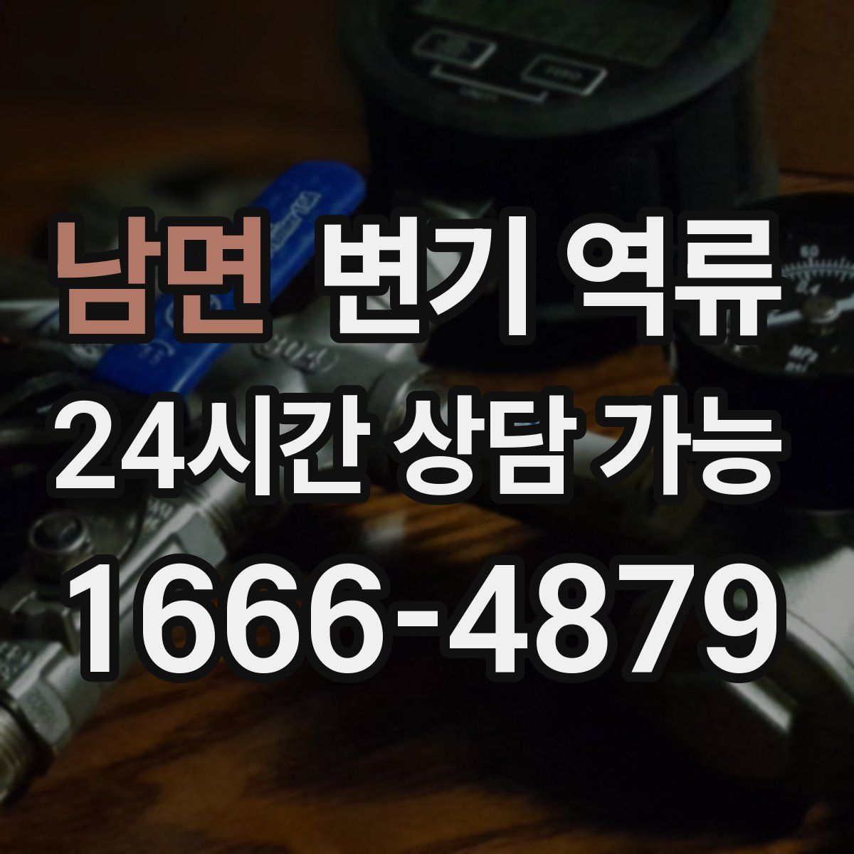 남면 변기 역류