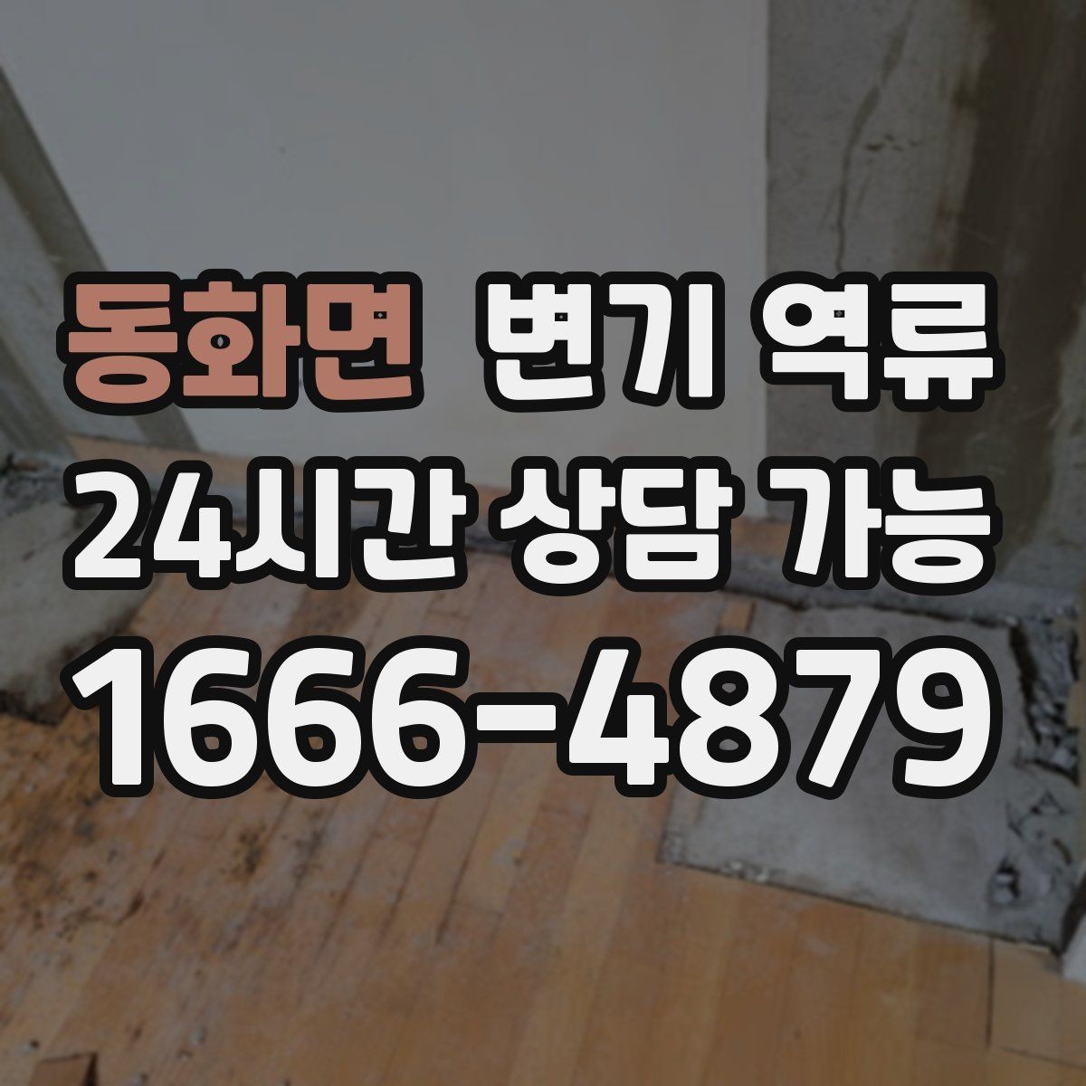 동화면 변기 역류 야간·주말에도 급한 상황일 때 대처 방법