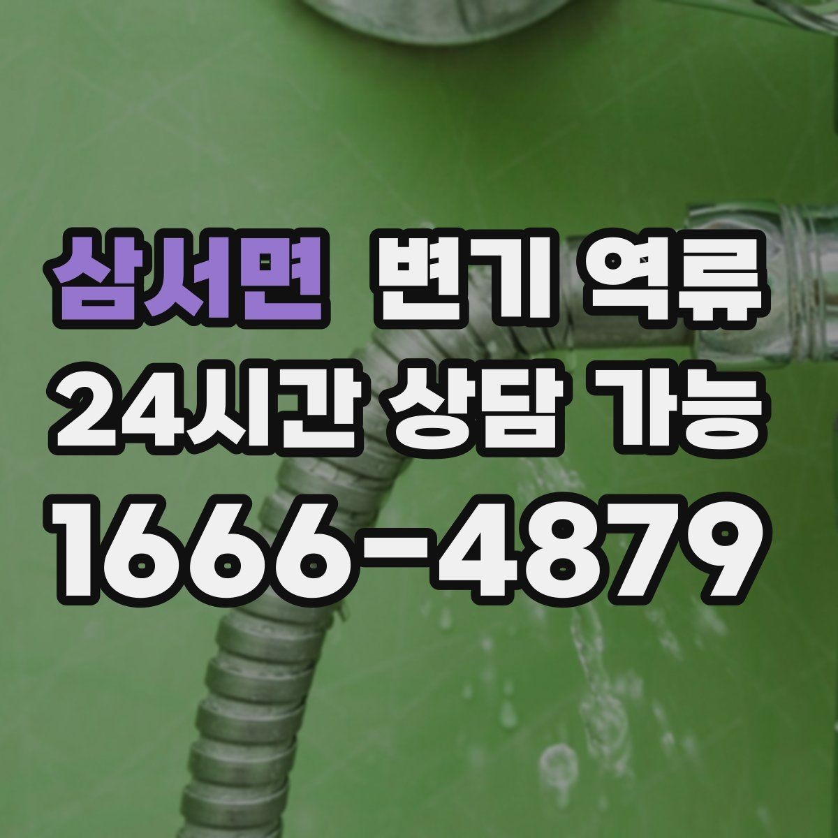 삼서면 변기 역류 한 번 넘쳤다면 반드시 점검해야 할 이유