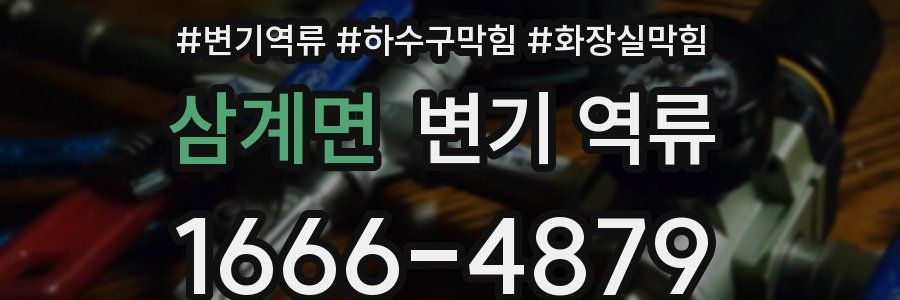 삼계면 변기 역류