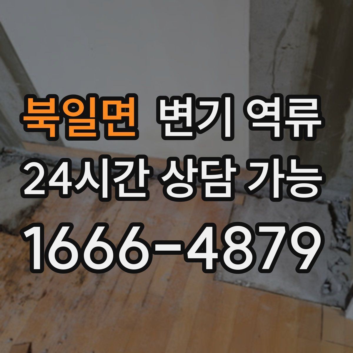 북일면 변기 역류 우수관과 오수관 문제가 섞일 수 있을까