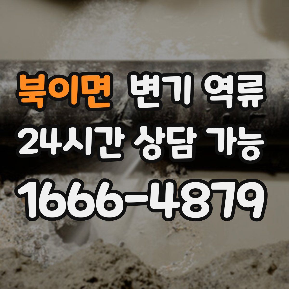 북이면 변기 역류