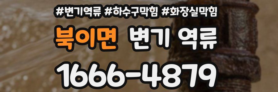 북이면 변기 역류