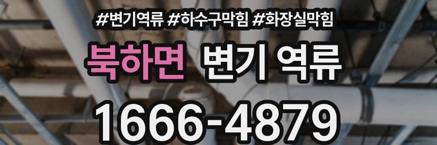 북하면 변기 역류