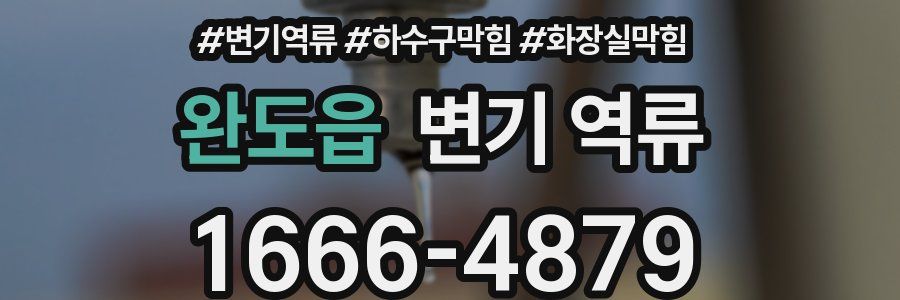 완도읍 변기 역류