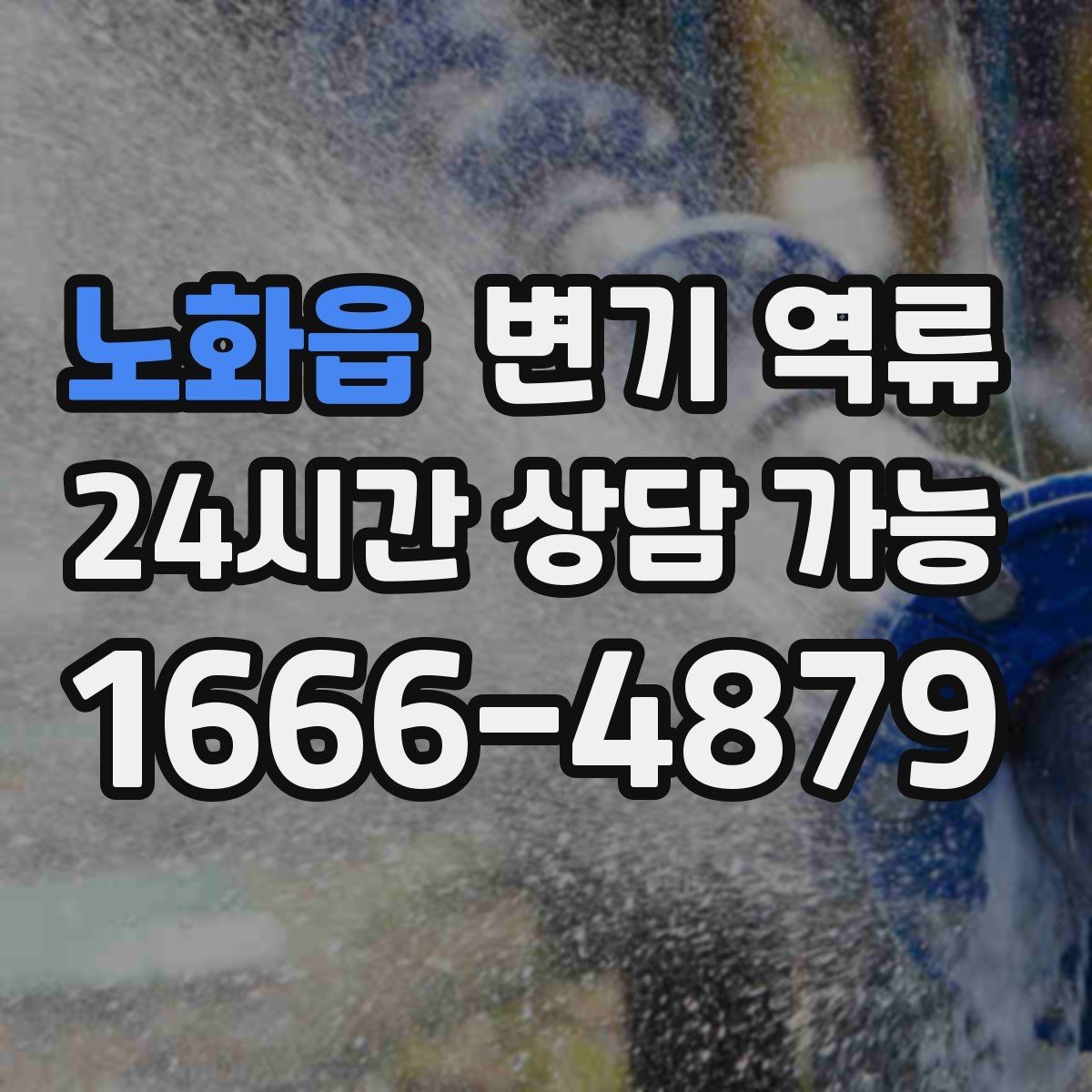 노화읍 변기 역류 특정 시간에만 생기면 공용 사용량을 의심해야 할까