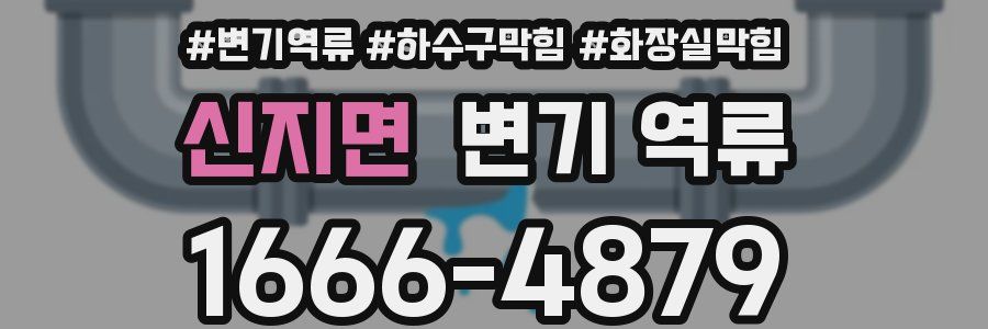 신지면 변기 역류