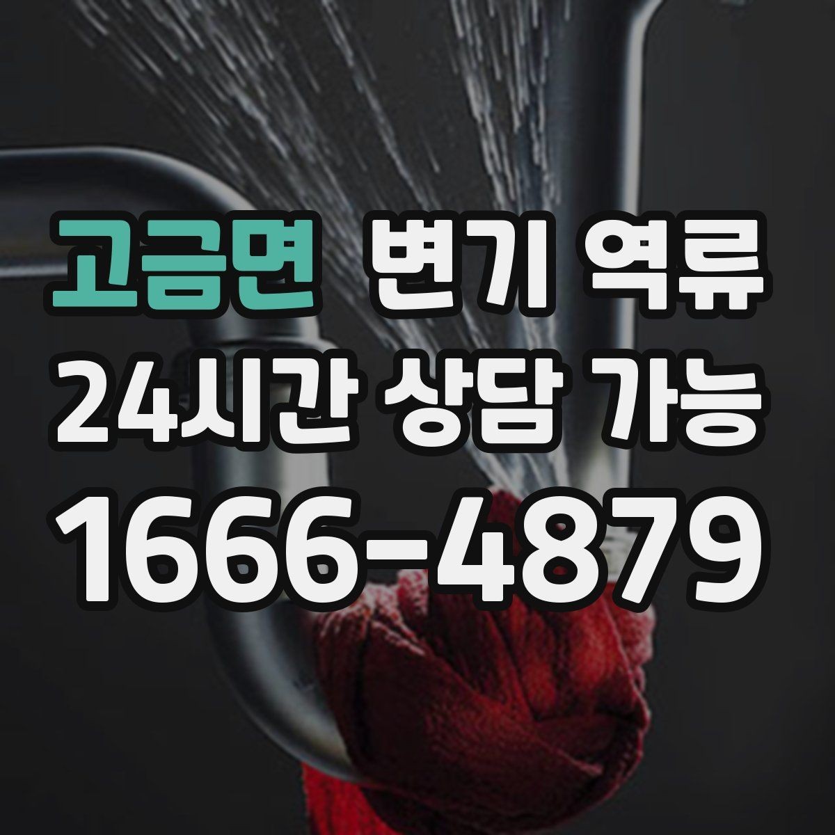 고금면 변기 역류 발생 시간대 기록이 중요한 이유