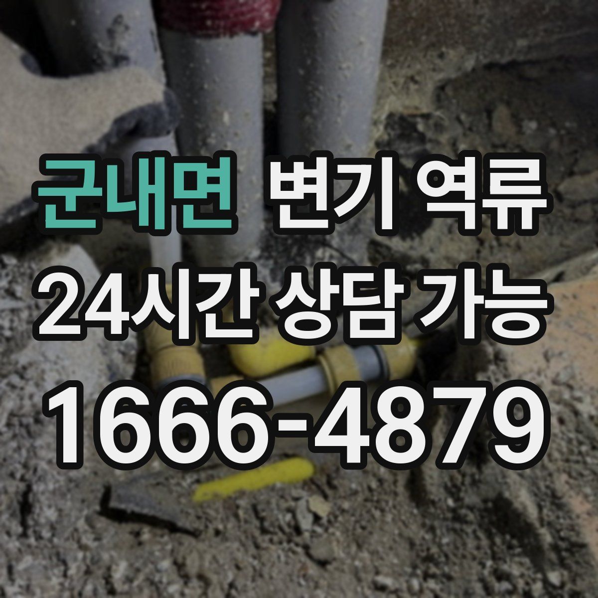 군내면 변기 역류