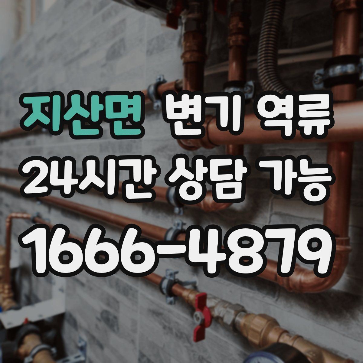 지산면 변기 역류 평소엔 괜찮다가 갑자기 심해지는 이유