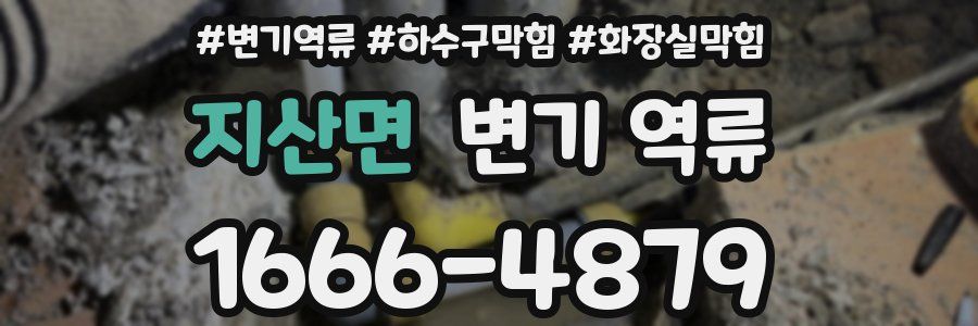 지산면 변기 역류