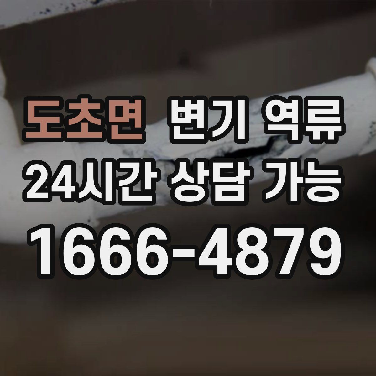 도초면 변기 역류 신고 전에 체크하면 좋은 증상 리스트