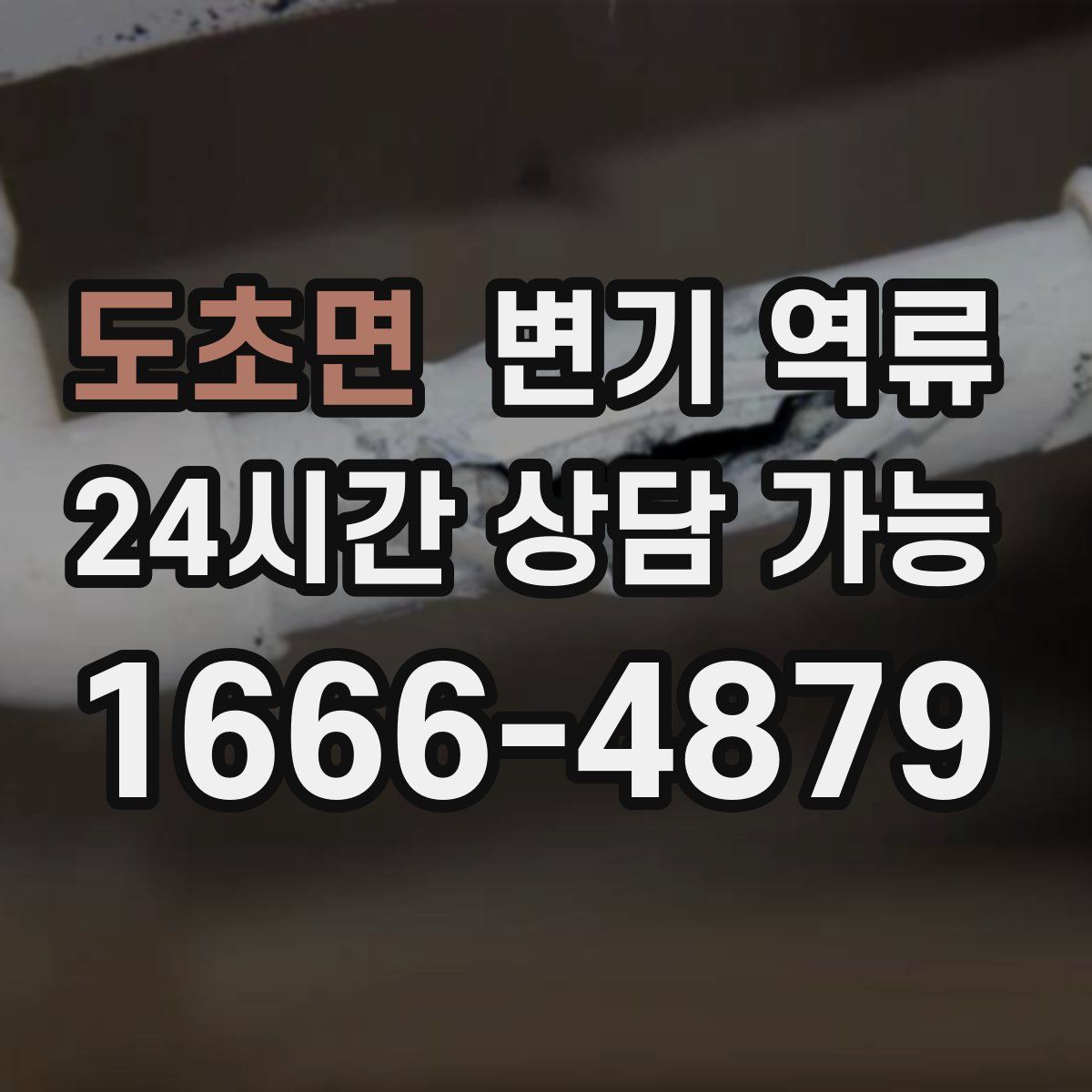 도초면 변기 역류