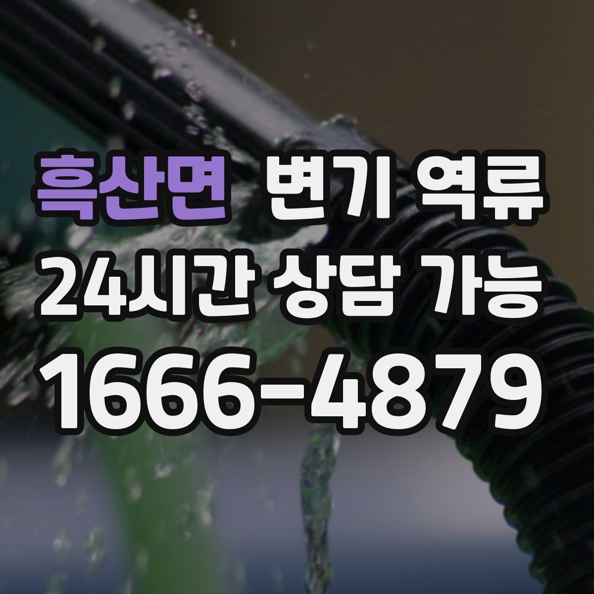 흑산면 변기 역류 셀프로 뚫으려다 더 악화되는 사례