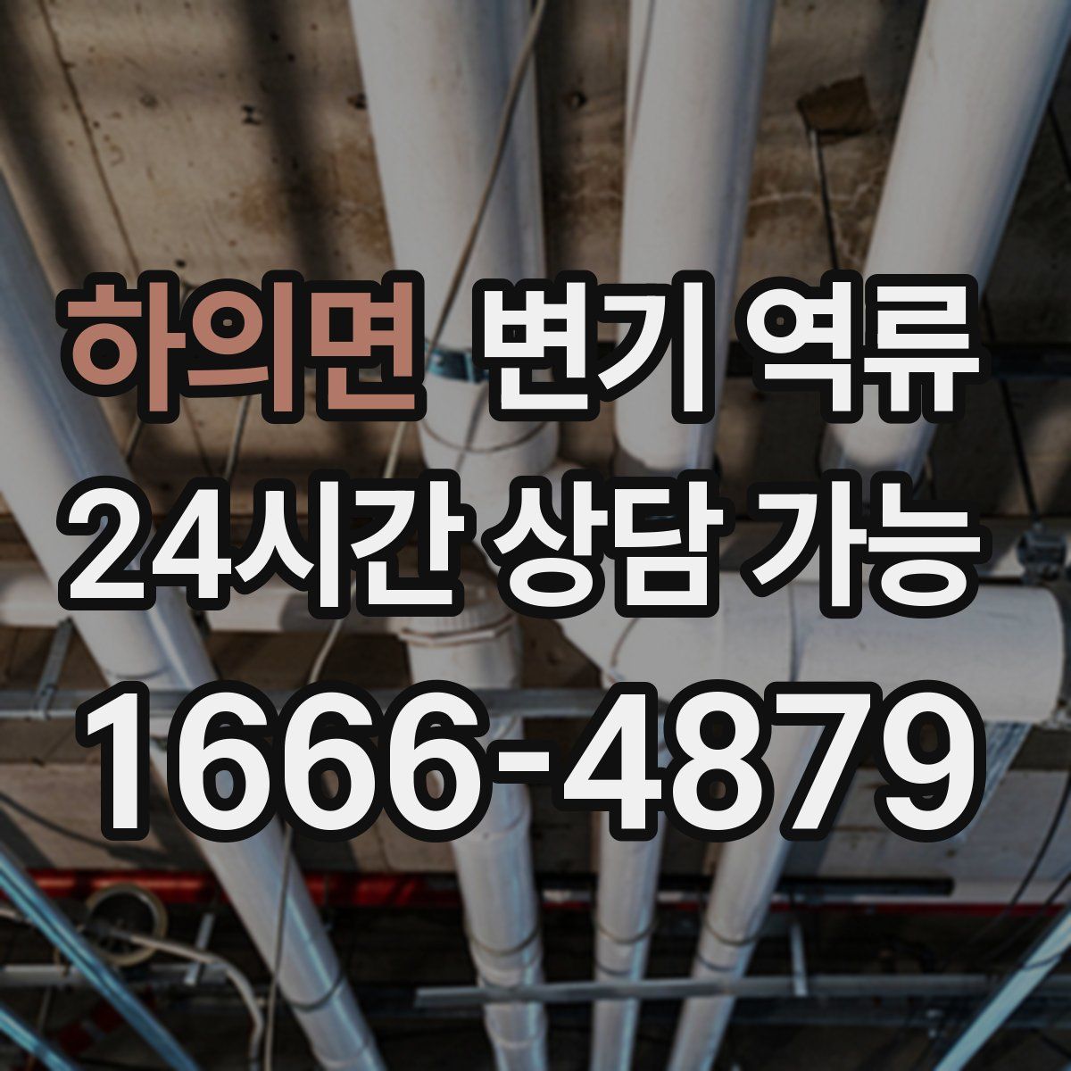 하의면 변기 역류