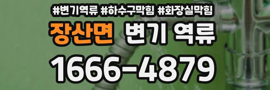 장산면 변기 역류