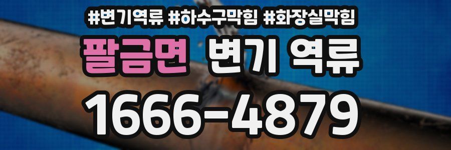 팔금면 변기 역류