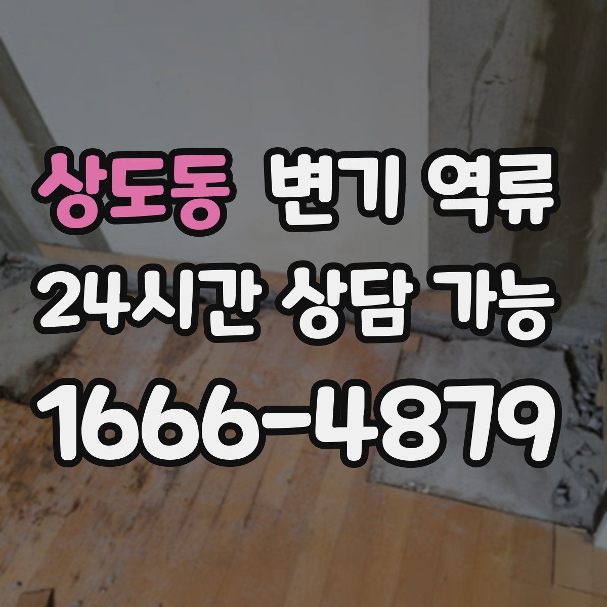 상도동 변기 역류