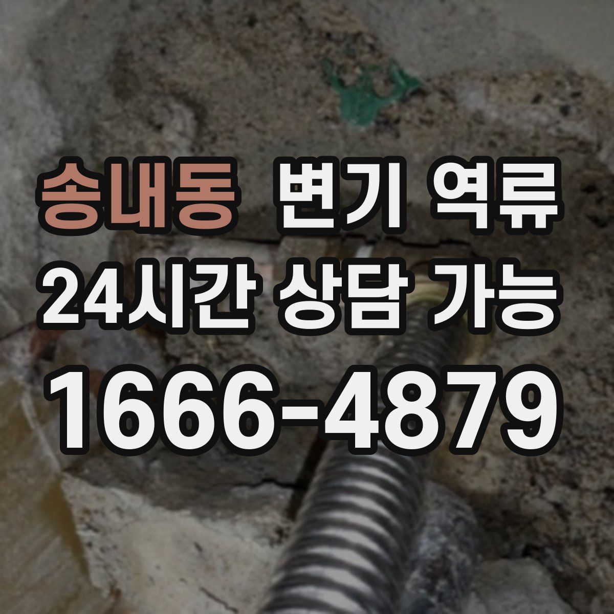 송내동 변기 역류