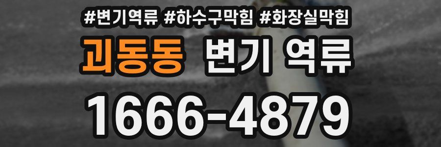 괴동동 변기 역류