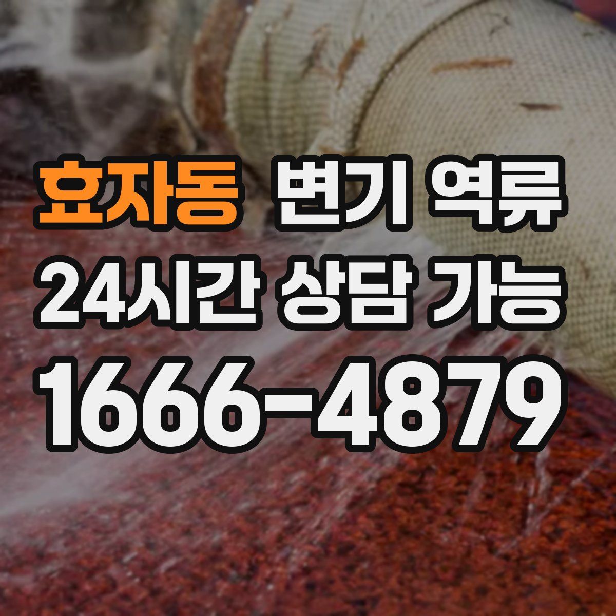 효자동 변기 역류