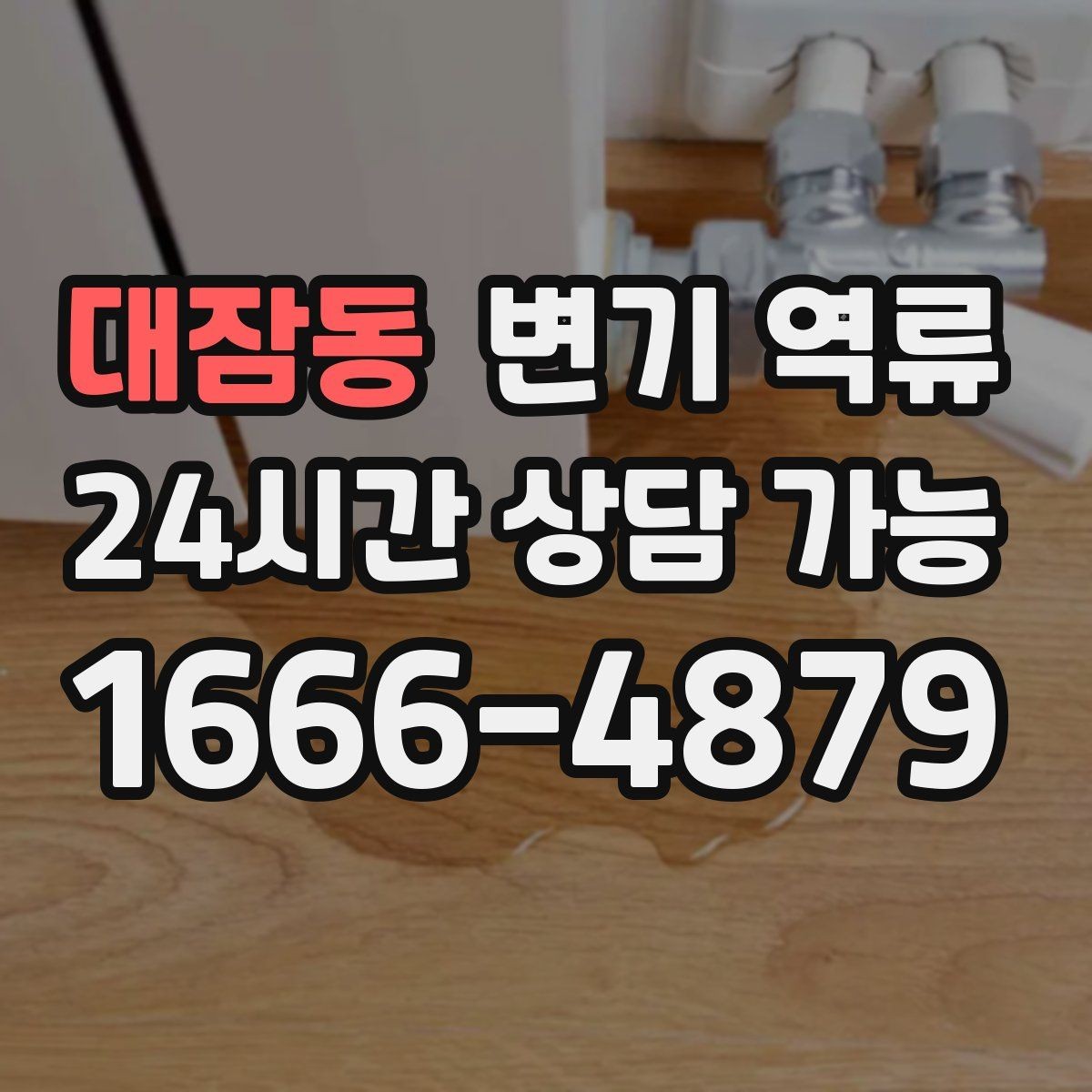 대잠동 변기 역류 한 번 넘친 뒤 악취가 계속 나는 이유