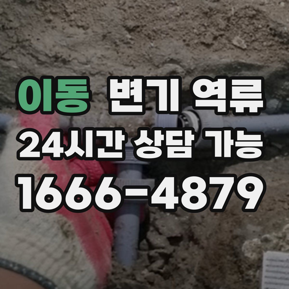 이동 변기 역류